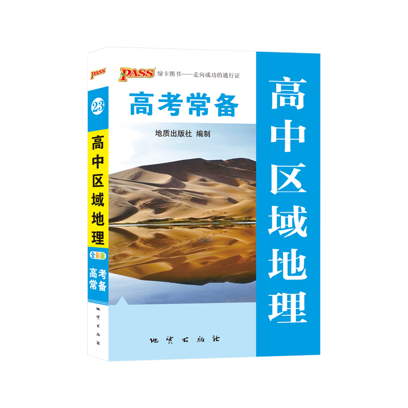 PASS绿卡图书掌中宝高考高中区域地理全彩版绿卡图书高中地理高考地理知识复习高一高二高三高地理地图知识大全口袋书小册子