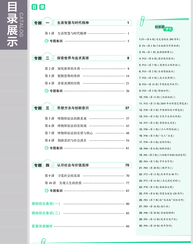 2020版53题霸政治必修四 专题集训 高中政治生活与哲学 5年高考3年模拟政治必修4 五年高考三年模拟五三题霸专项训练