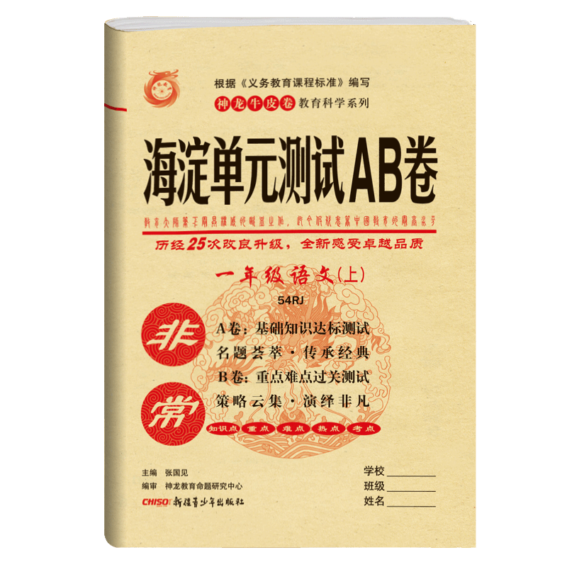 一年级上册语文五四制54海淀ab卷2021版神龙牛皮卷海淀单元测试AB卷1年级同步课本基础知识训练重点难点期中期末试卷教辅