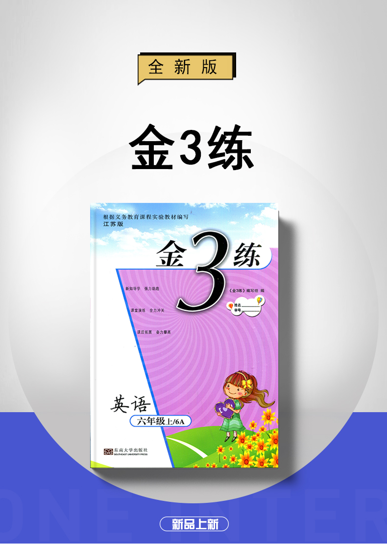 【苏教版】2020秋新版 金三练/金3练 小学英语 六年级上册/6年级上 江苏适用 小学英语同步课时课堂演练 课后拓展 课时试卷一本通