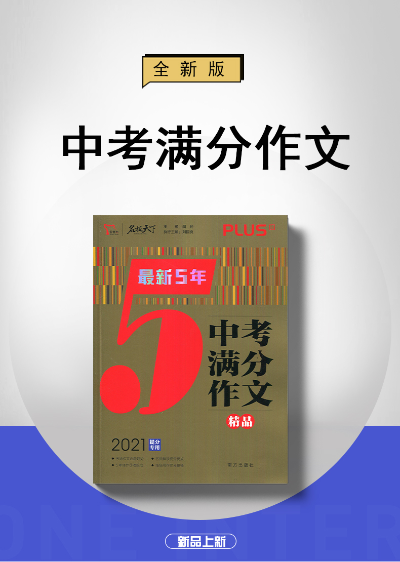【通用版】2021全新智慧熊名校天下5年中考满分作文精品PLUS版2021提分专用7篇范文行天下300篇精选范文 中学生语文满分作文资料书