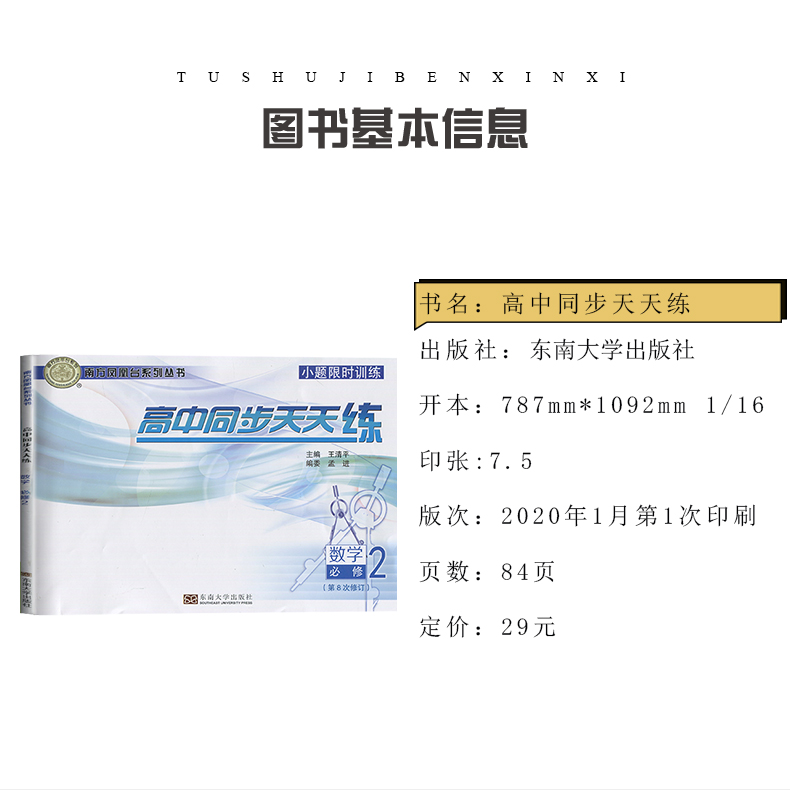 【江苏版】2021新南方凤凰台高中同步天天练 数学必修2 第8次修订 小题限时训练 内附答案详解祥析 高中高三教辅 东南大学出版社