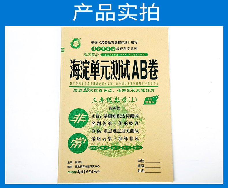 2021版三年级数学上册苏教版SJ小学教辅神龙牛皮卷海淀单元测试AB卷3年级数学上册海淀AB卷单元测试卷期中期末测试题六三制试卷