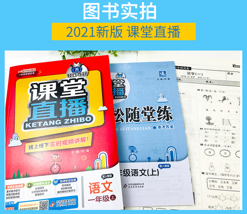 2021版轻巧夺冠课堂直播一年级语文人教版RJ上册一本会说话的书小学1年级语文辅导书教材讲解冲刺全能100分赠试卷实时视频在线讲解