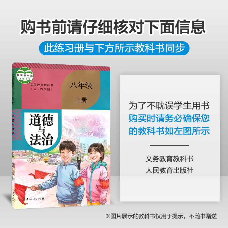 曲一线2021版五四制八年级政治5年中考3年模拟初中道德与法治八年级上册人教版RJ 五年中考三年模拟8年级政治同步练习题初中三政治