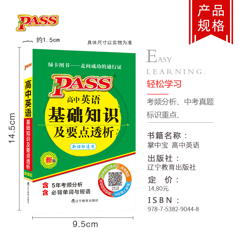 掌中宝绿卡PASS高中英语基础知识及要点透析新课标通用版高一高二高三高考高中英语高中英语知识手册口袋书小册子英语词汇绿卡图书