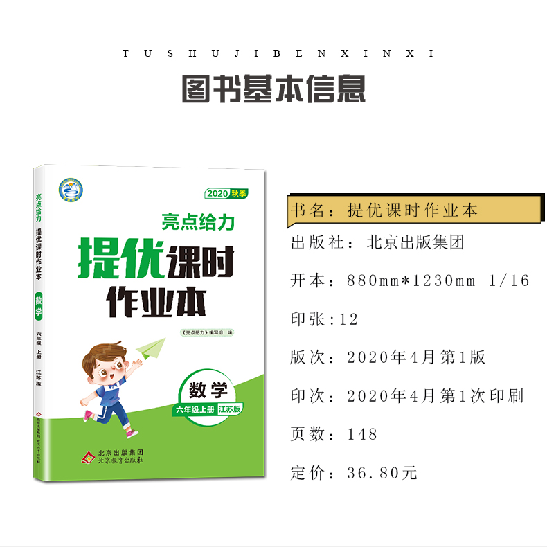 【苏教版6年级上册数学】2020秋新版 亮点给力 提优课时作业本 六年级 数学 上 小学数学同步课时随堂天天练提优教辅资料书 含答案