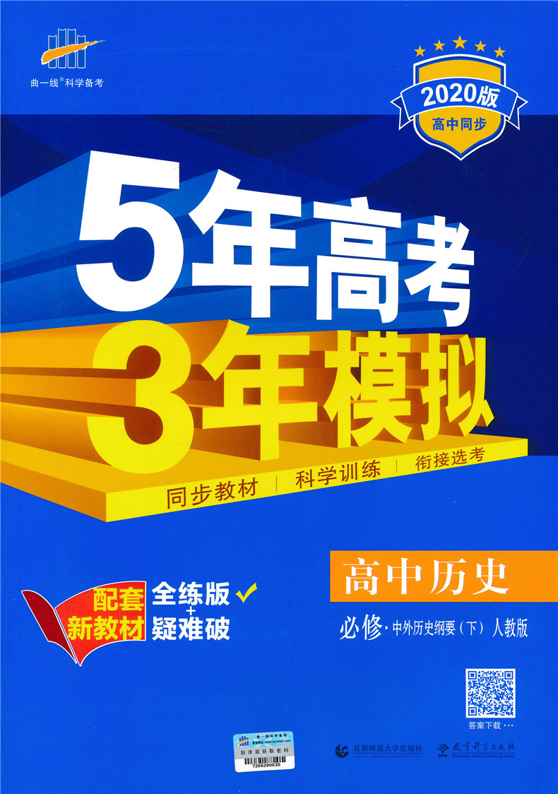 【新教材】2021版高中五年高考三年模拟历史必修中外历史纲要下人教版 5年高考3年模拟新高一同步教材全解全练训练衔接选考曲一线