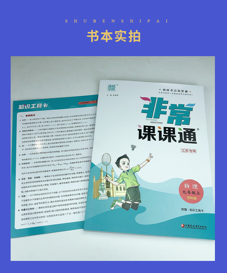 【苏科版江苏专用】2021全新正版 通城学典 非常课课通物理九年级上配苏科版 初三/9年级上册 与教材考点贯通 初中教辅用书