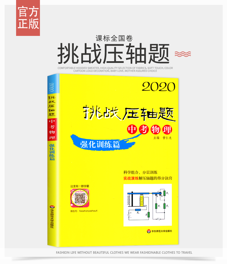 【通用版】全新2020挑战压轴题 中考物理 强化训练篇 内附答案精析配套使用 初中生中考物理教辅辅导书 华东师范大学出版社