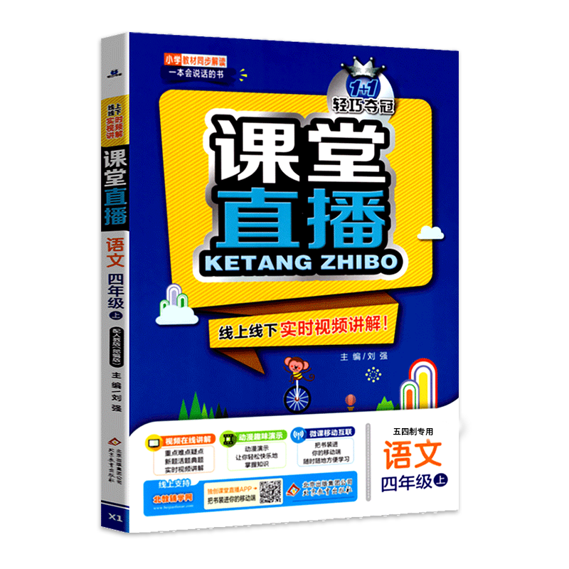 五四制适用 2021版课堂直播四年级语文上册配人教版 54制轻巧夺冠1+1一本会说话的书小学教材全解全练赠小学4年级语文试卷