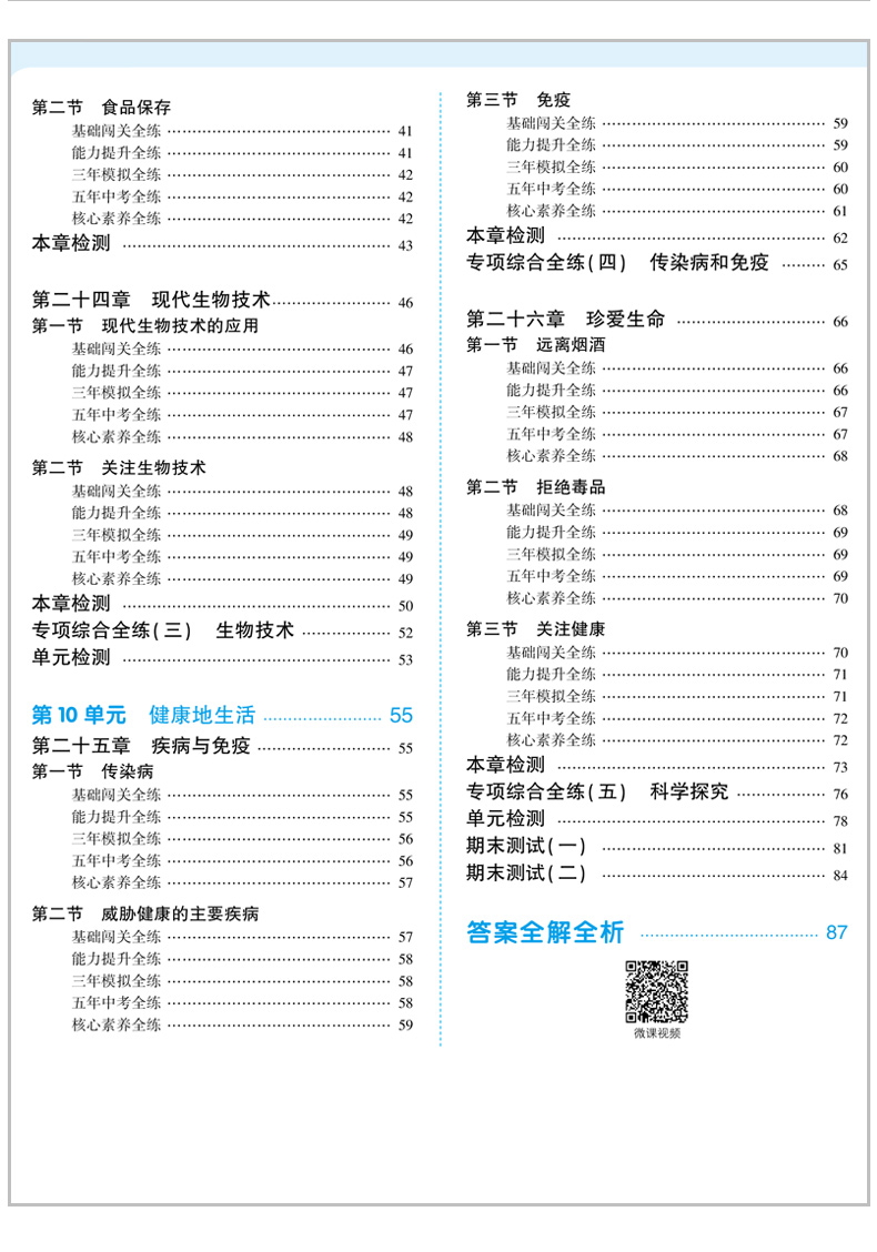 曲一线2020版5年中考3年模拟初中生物八年级下册苏教版五年中考三年模拟初中同步学习练习课本同步练习8年级生物试题