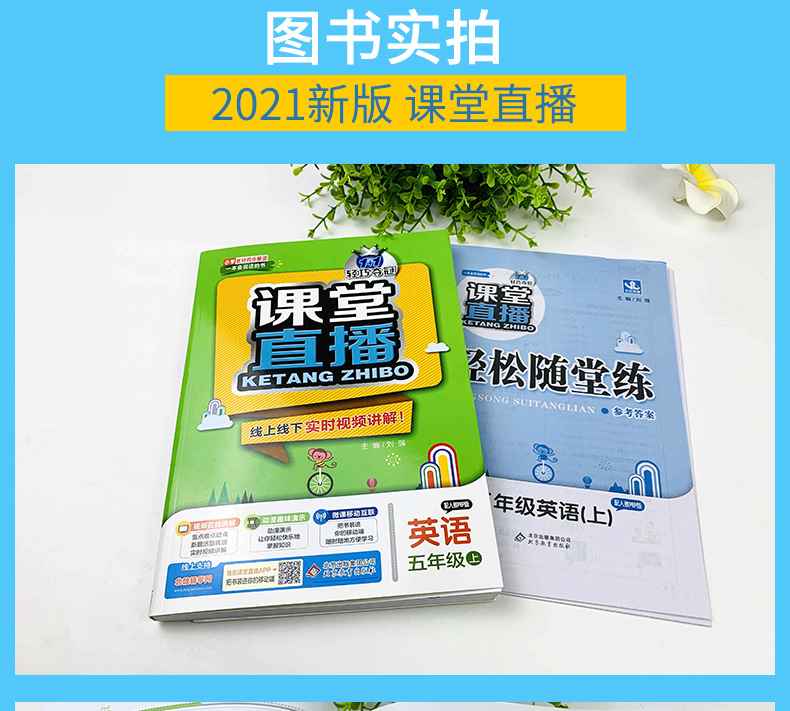 2021版课堂直播英语五年级上册配人教PEP版 轻巧夺冠 优化训练 人教PEP版 五年级英语 上 三起点小学5年级英语一本会说话的书