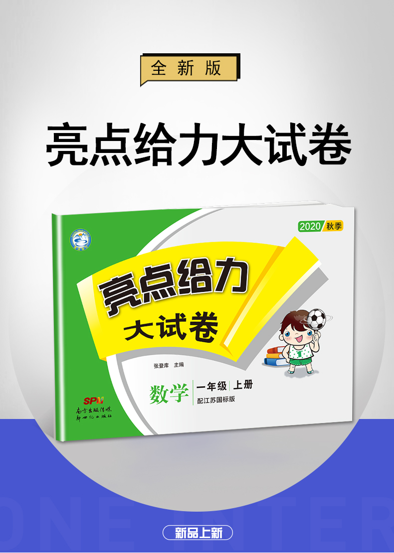 2020新版1年级上册数学试卷苏教版亮点给力大试卷数学一年级上册配