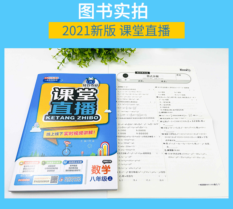 五四制专用 2021版轻巧夺冠课堂直播数学八年级上鲁教版54制一本会说话的书含视频讲解可搭五年中考三年模拟8年级上册数学书