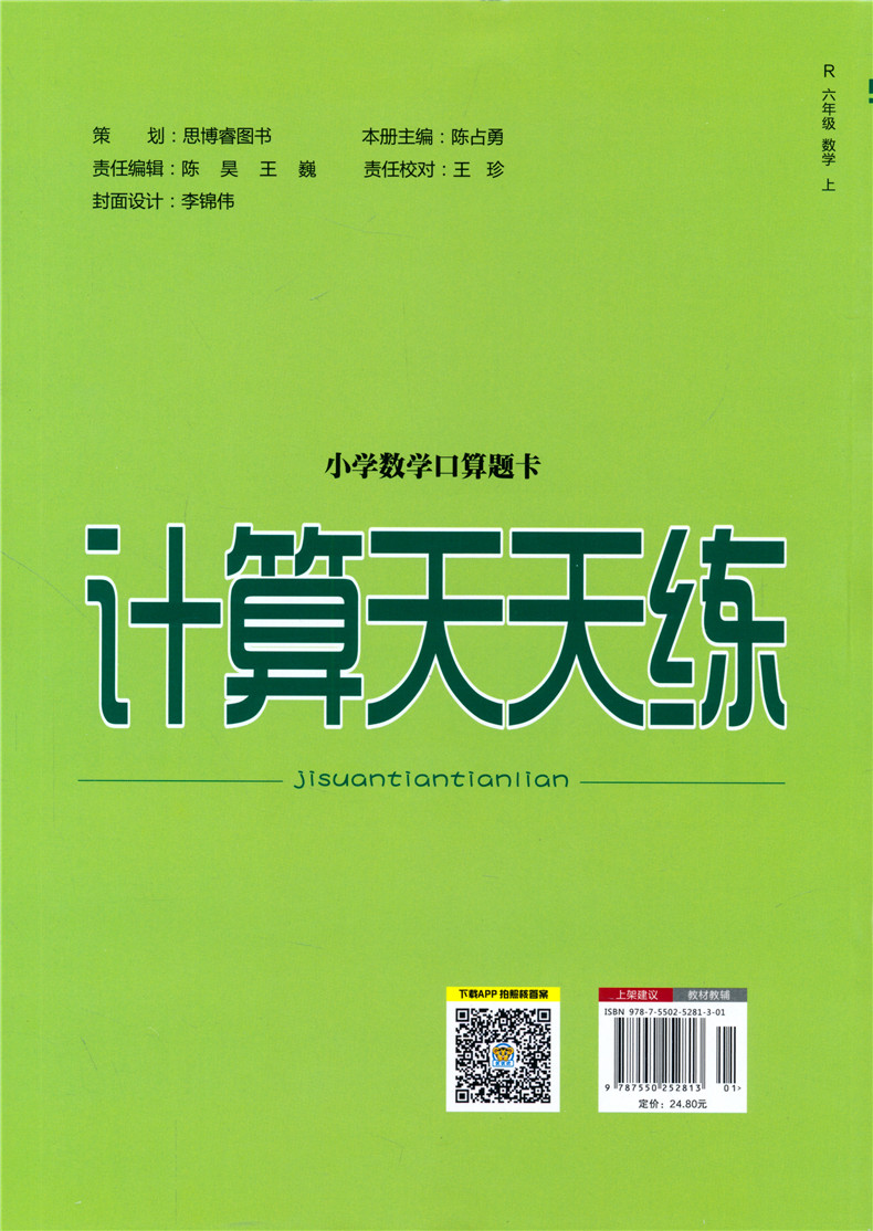 2020秋新版 口算计算天天练六年级上册数学人教版同步小学数学计算能手小达人6年级上册口算题卡脱式计算竖式计算练习册专项训练题