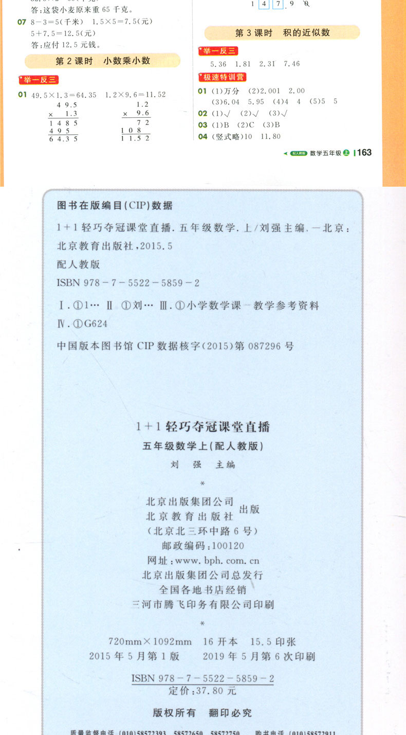 2021版轻巧夺冠课堂直播五年级数学人教版上册RJ版小学5年级数学课本教材完全解读讲解资料数学赠五年级数学试卷小学语文辅导书