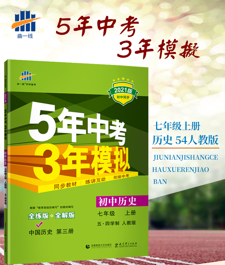 曲一线2021版五四制5年中考3年模拟初中历史七年级历史上册人教版RJ 53初中同步五年中考三年模拟7年级历史 初一历史同步练习册