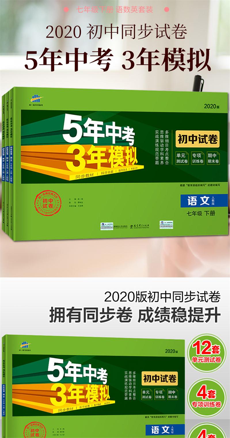 2020版五年中考三年模拟七年级语文数学英语下人教版试卷 5年中考3年模拟 初中初一7下语数英五三中考七年级初中同步单元测试卷