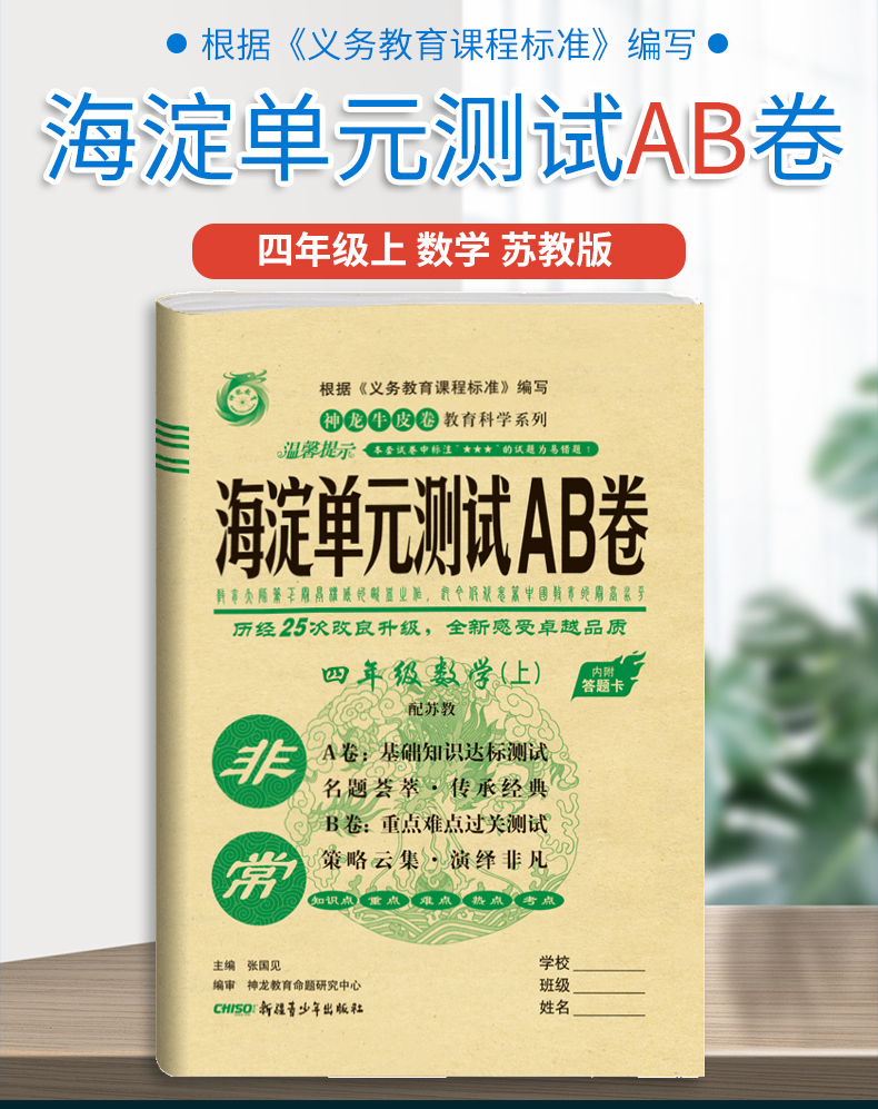 2021版神龙牛皮卷非常海淀单元测试AB卷四年级数学(上)4年级上册苏教版小学教辅 海淀ab卷单元测试卷期中期末测试题六三制试卷