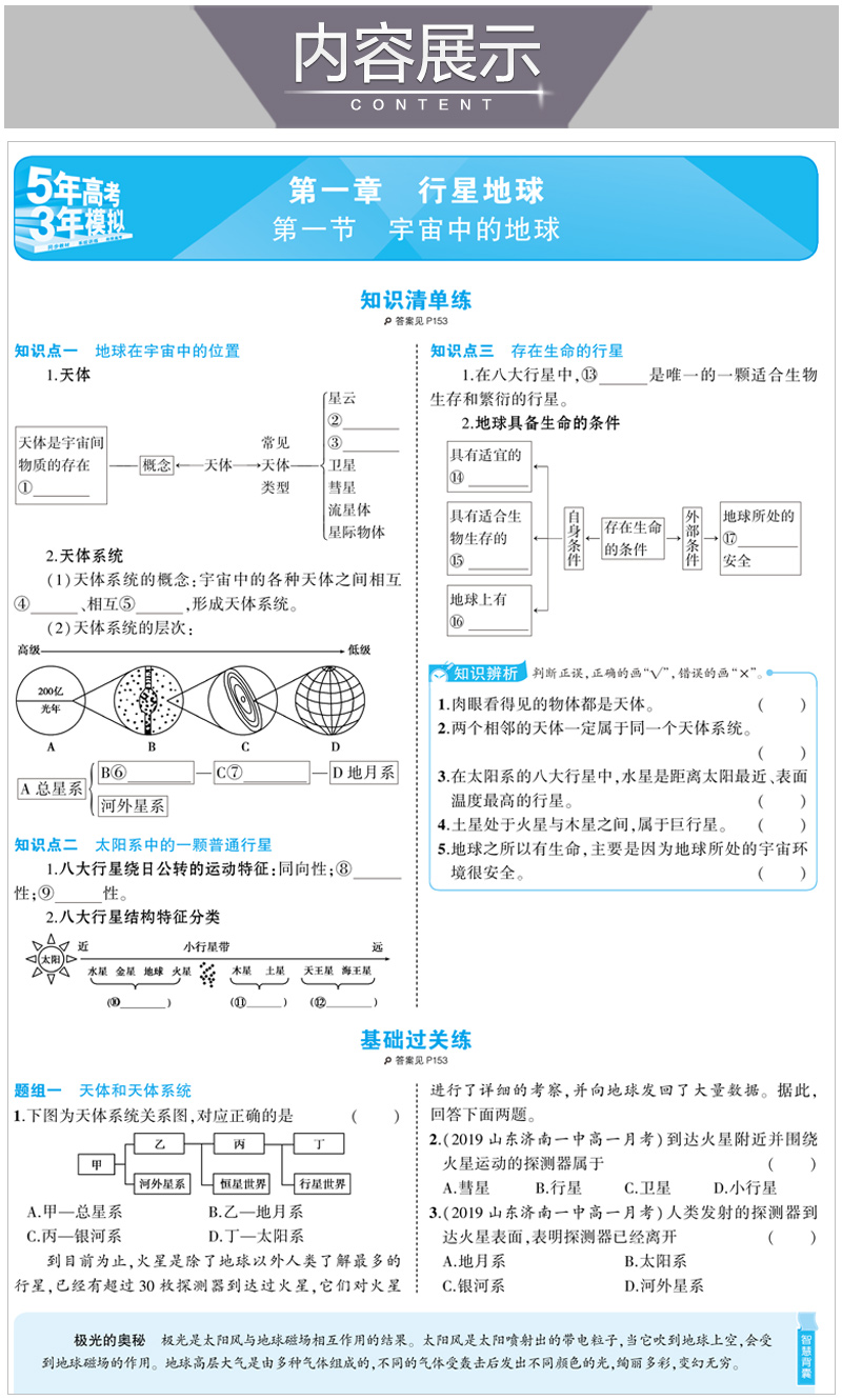 正版现货 2021版五年高考三年模拟地理必修1人教版RJ 5年高考3年模拟高中高一上册地理同步练习高一资料必修一地理曲一线53