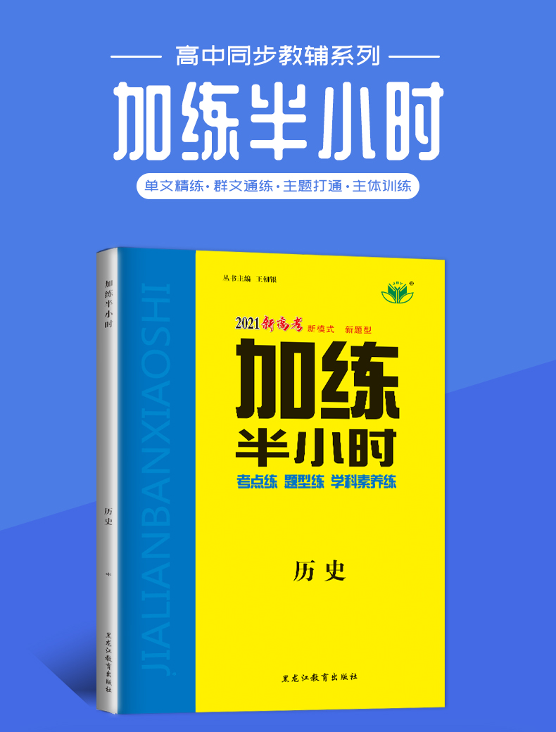 【官方授权新高考】2021新版金榜苑 加练半小时历史 黑龙江教育出版社 高二高三基础小题复习资料 内附答案精析配套步步高创新设计