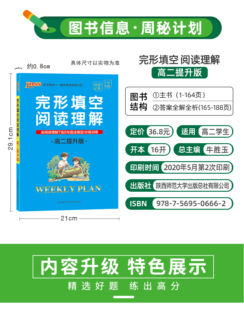 pass绿卡图书2021版周秘计划高二英语提升版完形填空与阅读理解高中英语复习资料高中生英语辅导大全高二英语阅读训练