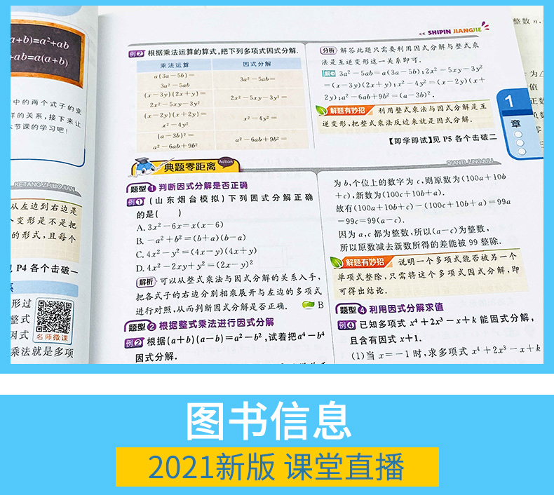 五四制专用 2021版轻巧夺冠课堂直播数学八年级上鲁教版54制一本会说话的书含视频讲解可搭五年中考三年模拟8年级上册数学书