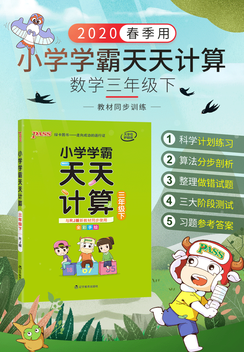 2020新版 pass绿卡图书小学学霸天天计算三年级下册同步训练数学人教版RJ 小学生3年级同步练习册作业本计算能手计算小达人天天练