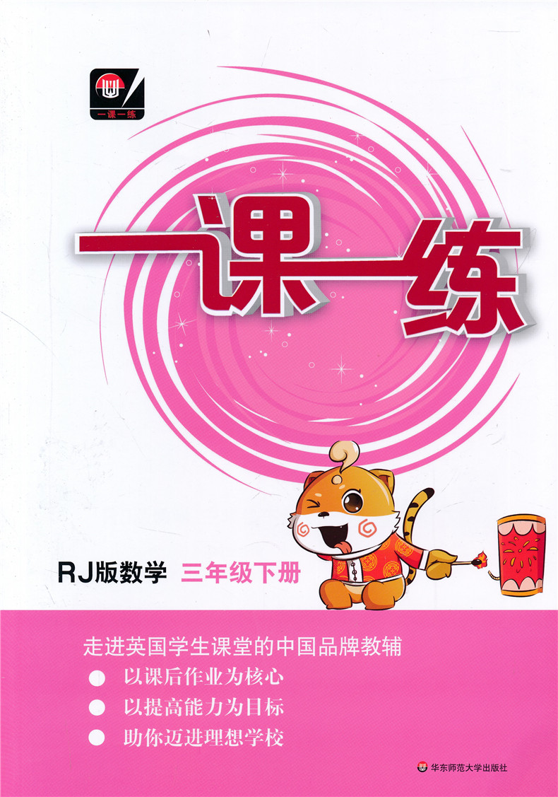 數學英語人教版3三年級下冊課堂同步訓練作業本上海小學教輔教材配套