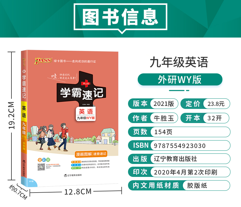 学霸速记初中九年级英语外研书上册下册教材辅导资料书同步全解全析pass绿卡图书2021正版初中学霸笔记初三9年级地理教辅速记手册