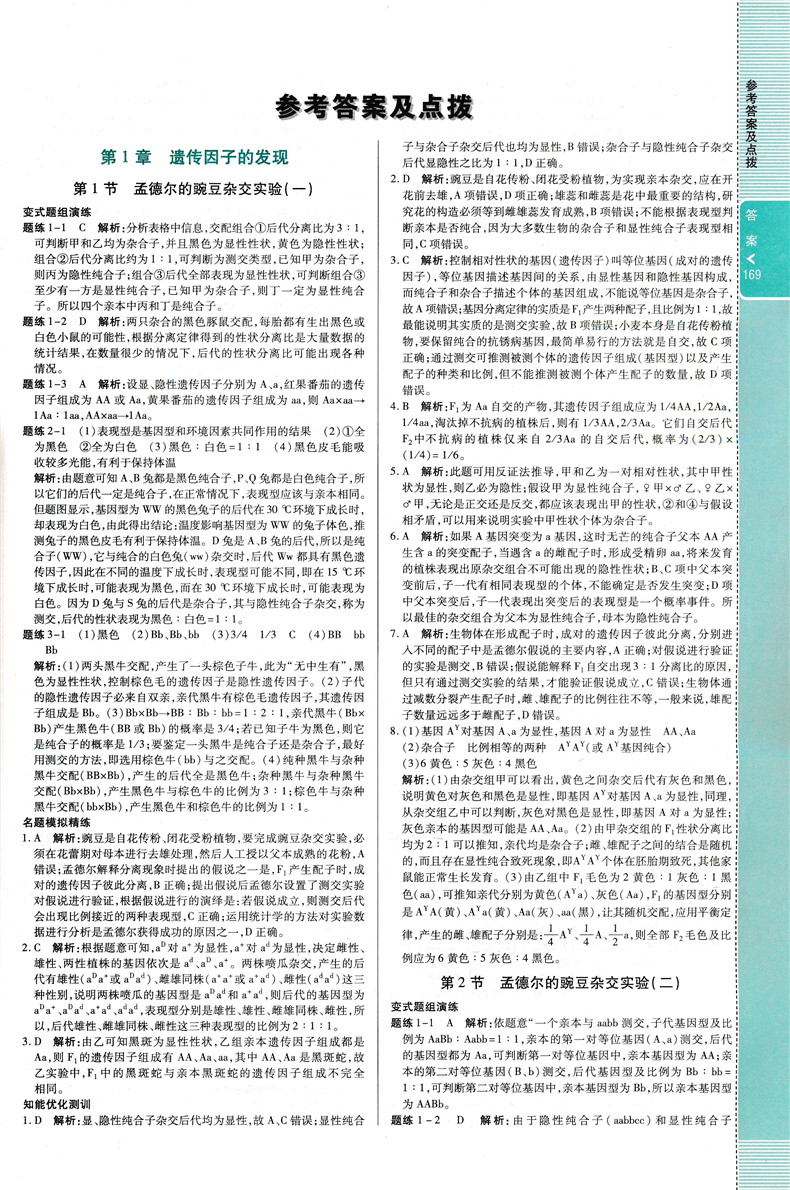2020新版 万向思维倍速学习法高中生物必修二人教版高中同步教材讲解辅导书 直通新高考讲练结合构建有效学习方法引导透析高考