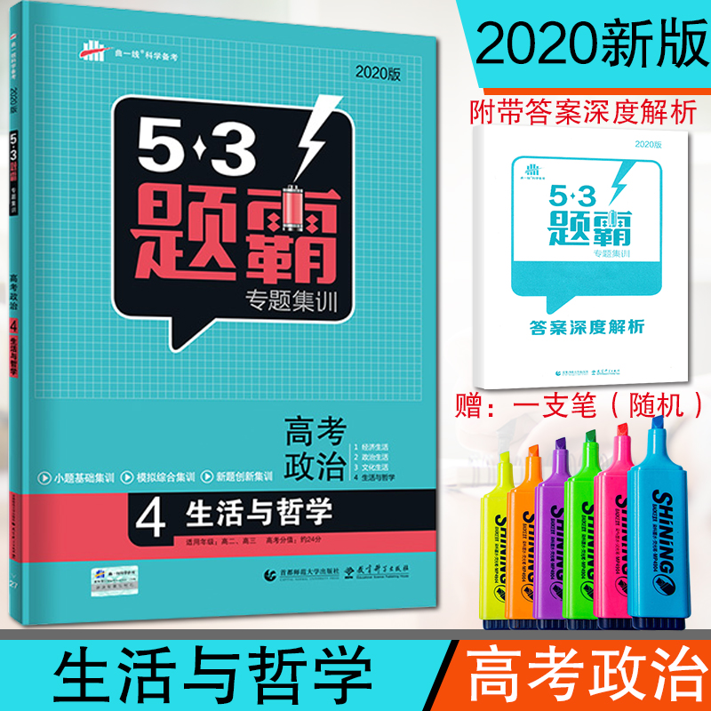 2020版53题霸政治必修四 专题集训 高中政治生活与哲学 5年高考3年模拟政治必修4 五年高考三年模拟五三题霸专项训练