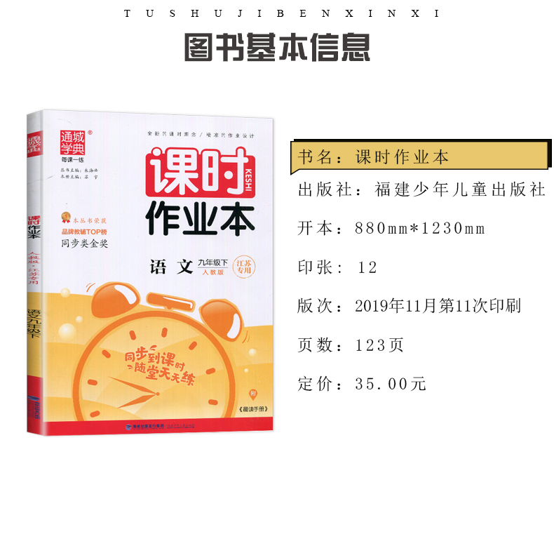 苏教版2020全新现货 通城学典 课时作业本九年级语文下9年级初三下练习册 新课标江苏版  同步课时随堂天天练初中教材教辅辅导书