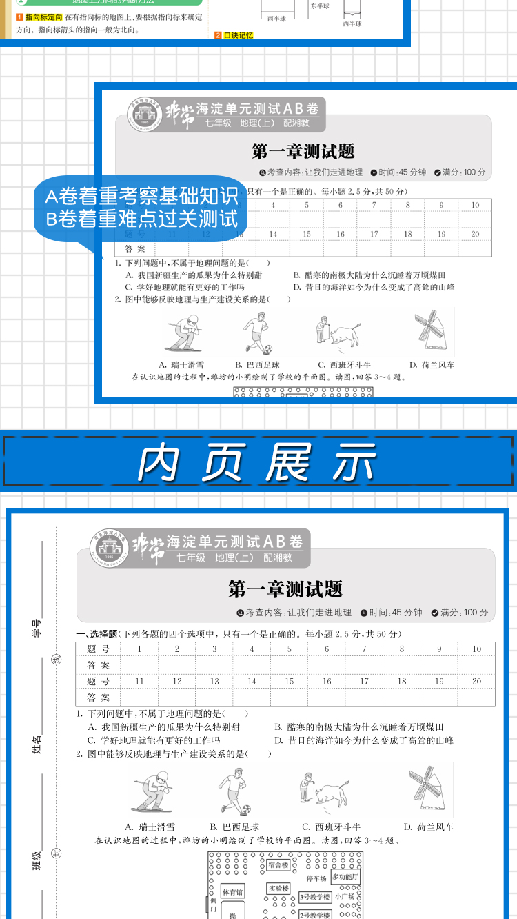 2021版海淀单元测试AB卷 七年级地理上 配湘教XJ同步7年级地理课本一本含基础知识重点难点期中期末的中学教辅试卷知识点一遍过ab