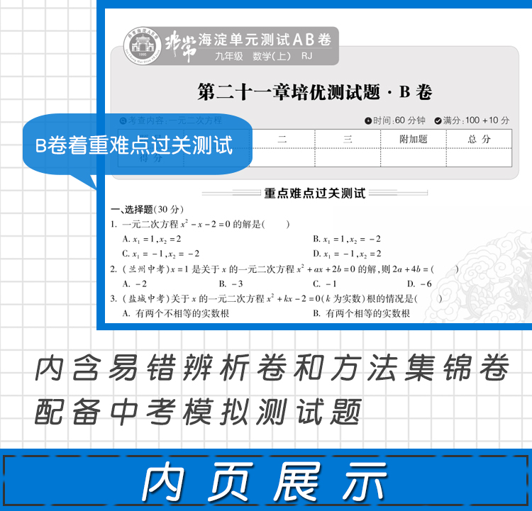 2021版非常海淀单元测试AB卷九年级数学全一册人教版RJ9年级数学试卷神龙牛皮卷一本数学同步的中学教辅试卷初中数学知识点一遍过