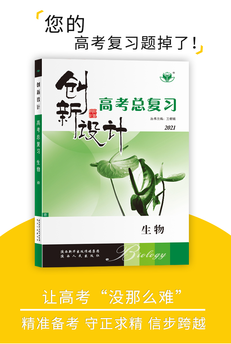【全国II III卷】2021金榜苑创新设计高考总复习 生物 人教全国2、3卷 内含课时作业本 答案精析配套 高中教辅资料陕西人民出版社