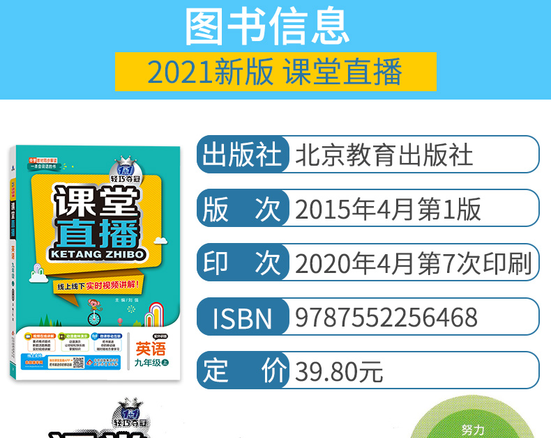 2021版轻巧夺冠课堂直播英语九年级上册外研版WY线上线下实时视频讲解扫描二维码一本会说话的书初中同步讲解练习书
