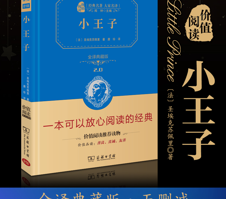 正版 商务印书馆 经典名著 全译精装典藏版 小王子 大家名译 智慧熊 价值阅读推荐读物 朱永新作序推荐 中小学课外名著