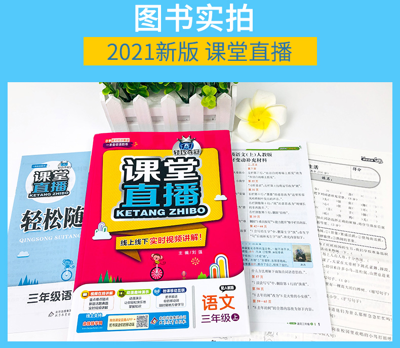 2021版轻巧夺冠课堂直播语文三年级上册人教版RJ小学3年级语文课本同步讲辅导书赠三年级语文试卷
