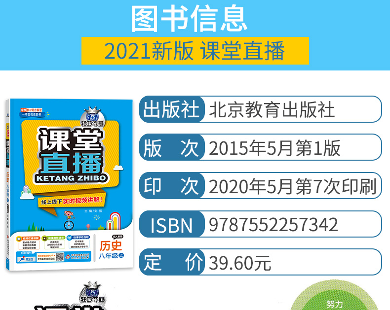 2021版一课堂直播历史8年级上册配人教版RJ初中历史视频讲解轻巧夺冠 本会说话的书优化训练 人教版 八年级历史 上初二历史上册
