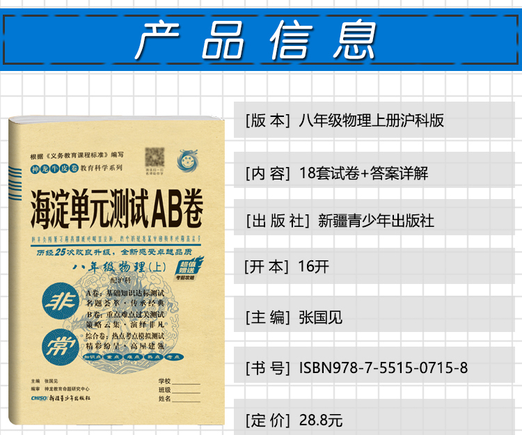 2021版海淀单元测试AB卷 八年级 物理ab卷上册沪科版HK8年级物理课本一本含基础知识重点难点期中期末的中学教辅试卷知识点一遍过