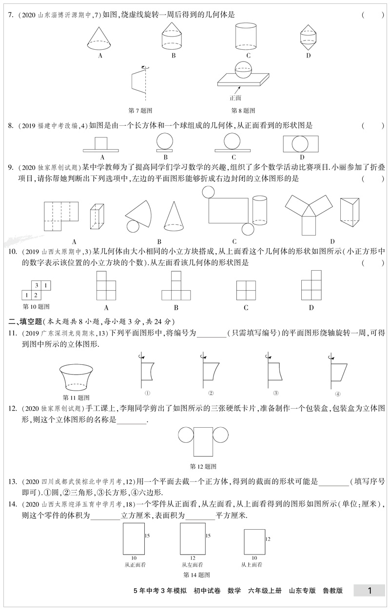 曲一线2021版五四制5年中考3年模拟初中试卷数学六年级上册鲁教版LJ 5.3初中同步练习五三初中初一同步五年中考三年模拟