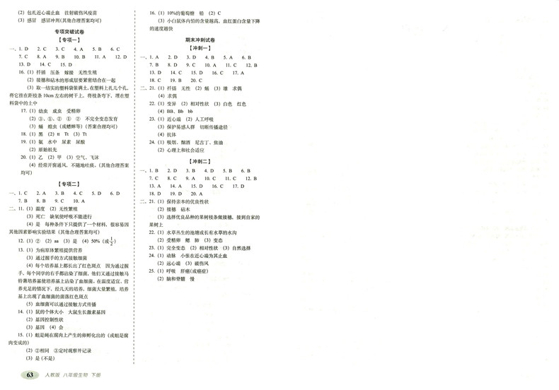 2020新版聚能闯关100分期末复习冲刺卷生物八年级上下册人教版RJ初二课本同步练习题册单元期中检测试卷子专项冲刺总复习 初中68所