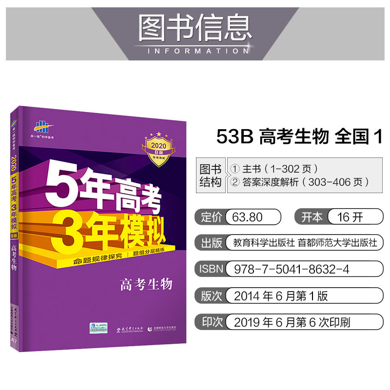 现货 五年高考三年模拟2020b版理科全套五三高考物理化学生物3本5年高考3年模拟全国卷B版高考总复习资料曲一线53一轮复习高三