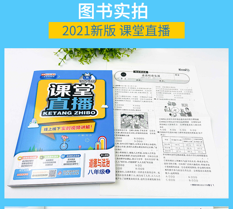 2021版课堂直播政治八年级上册配人教版 RJ同步练习政治八年级上册试卷初中同步 一本会说话的书初中8年级初二语文讲解书