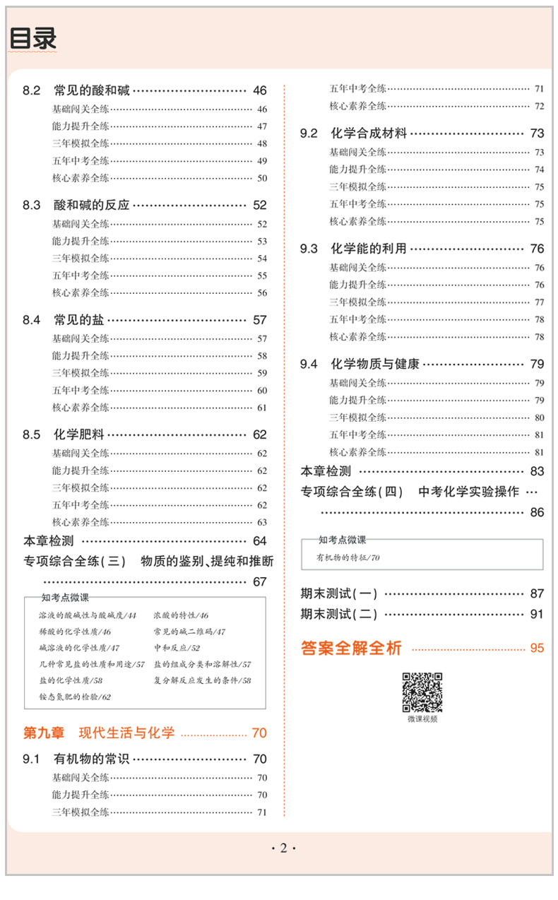 曲一线2020版5年中考3年模拟初中化学九年级下册 化学 科粤版KY 五年中考三年模拟 初中同步练习册 初三化学下册