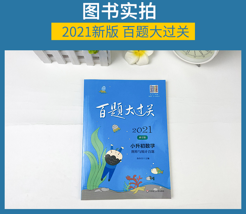2021百题大过关小升初数学图形与统计百题小升初衔接教材小升初总复习小考考进名校毕业总复习小学升学总复习寒假暑假