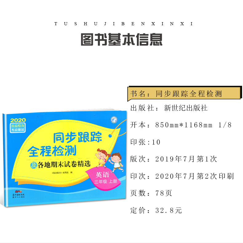 【苏教版3年级上册英语】2020秋新版 亮点给力 同步跟踪全程检测及各地期末试卷精选 英语三年级上册 配江苏版 小学英语同步试卷