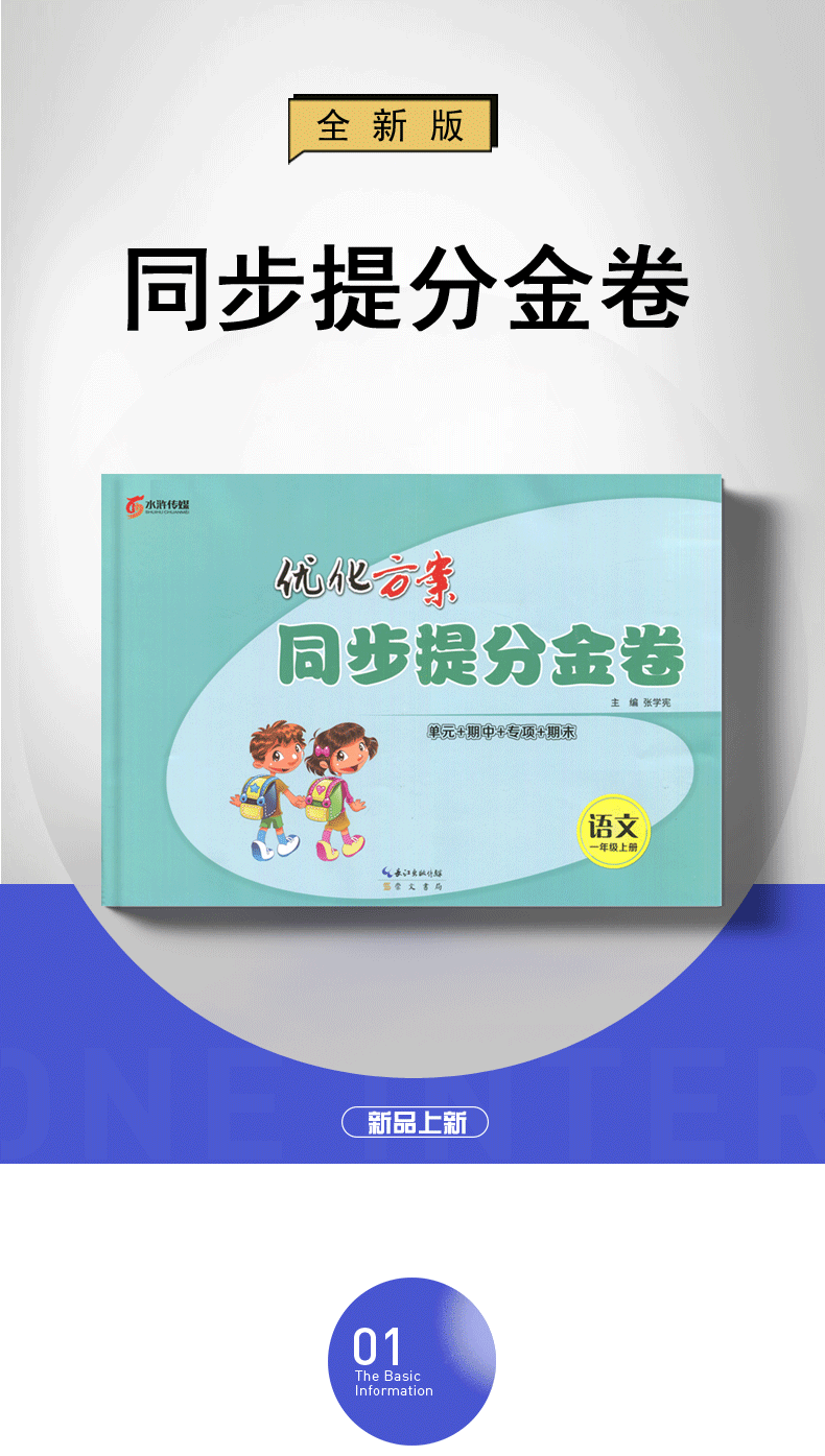 【通用版1年级上册语文】2019秋新版 优化方案.同步提分金卷.一年级语文.上册 小学语文同步单元期中期末专项测试卷 含答案